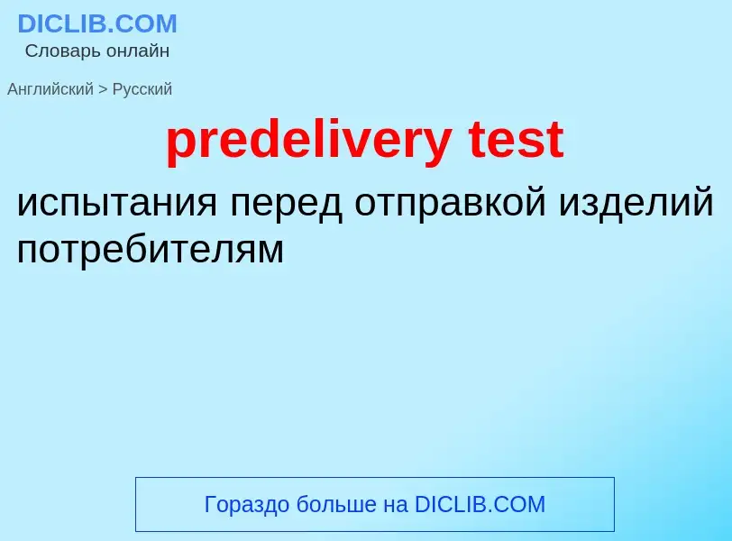 Как переводится predelivery test на Русский язык