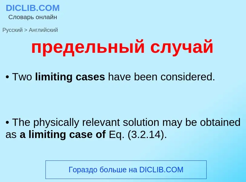 Übersetzung von &#39предельный случай&#39 in Englisch