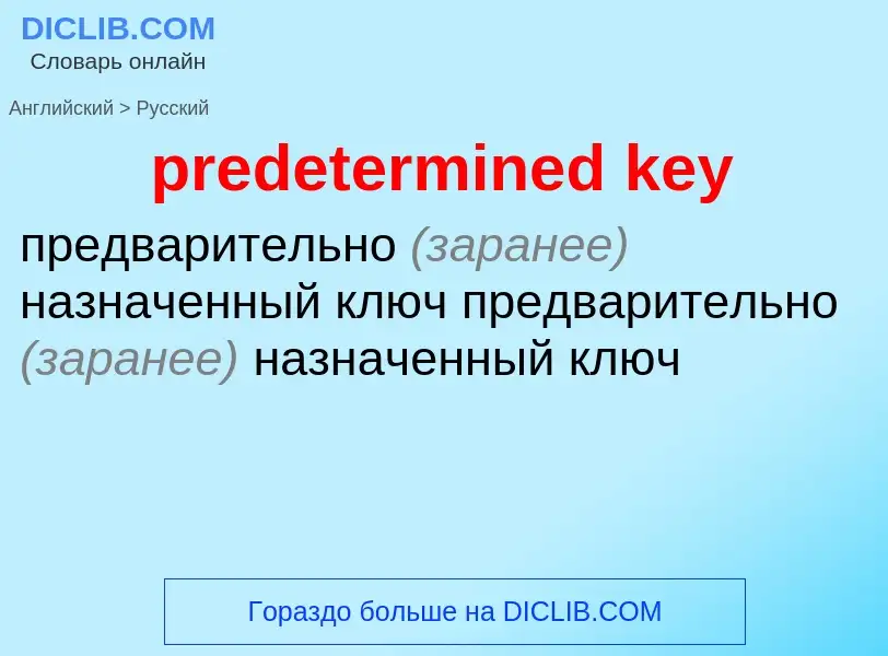 Как переводится predetermined key на Русский язык