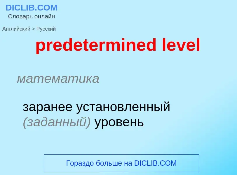 ¿Cómo se dice predetermined level en Ruso? Traducción de &#39predetermined level&#39 al Ruso