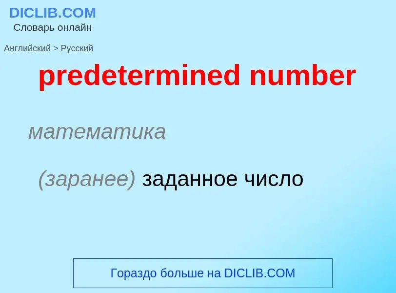 ¿Cómo se dice predetermined number en Ruso? Traducción de &#39predetermined number&#39 al Ruso