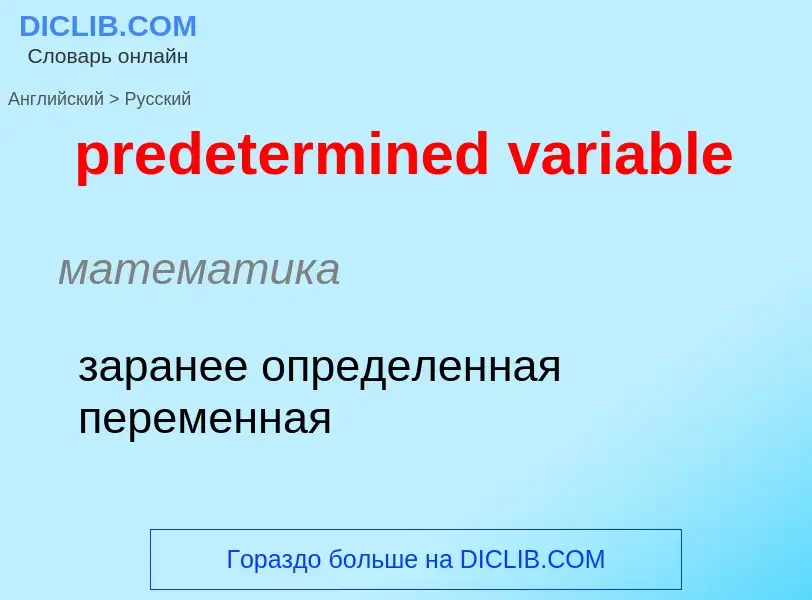 ¿Cómo se dice predetermined variable en Ruso? Traducción de &#39predetermined variable&#39 al Ruso