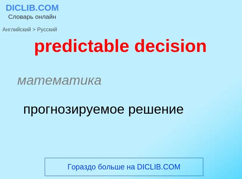 Как переводится predictable decision на Русский язык