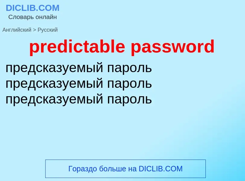 Как переводится predictable password на Русский язык