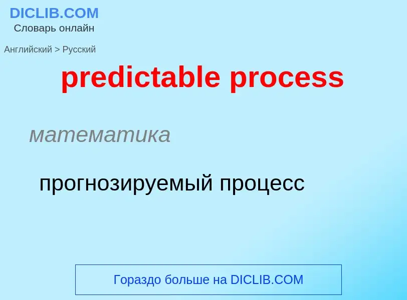 Как переводится predictable process на Русский язык