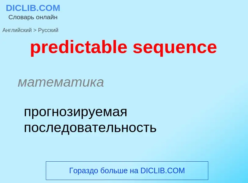 Как переводится predictable sequence на Русский язык