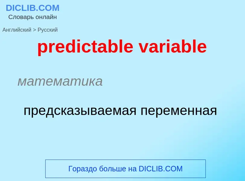 What is the Russian for predictable variable? Translation of &#39predictable variable&#39 to Russian