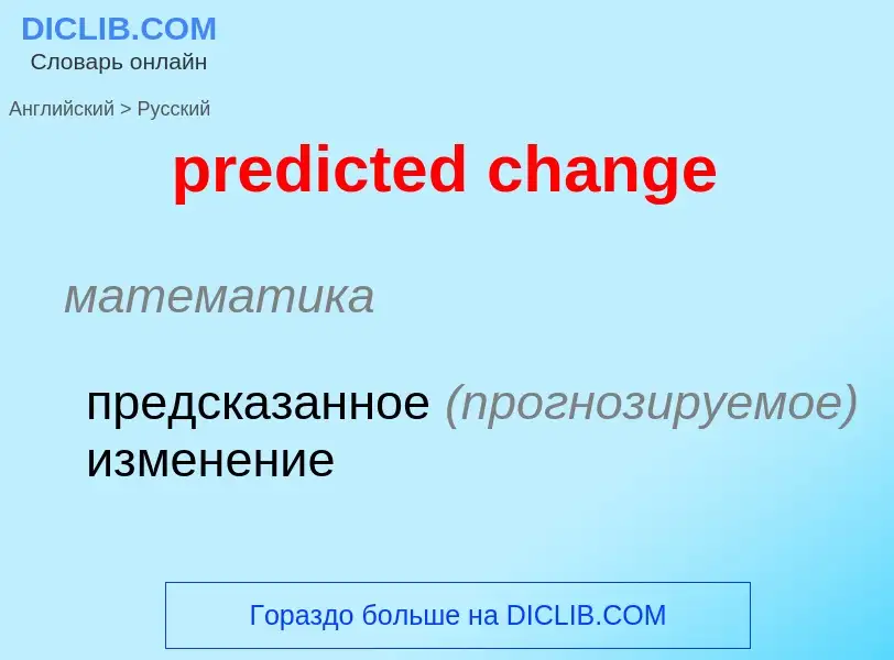 Как переводится predicted change на Русский язык