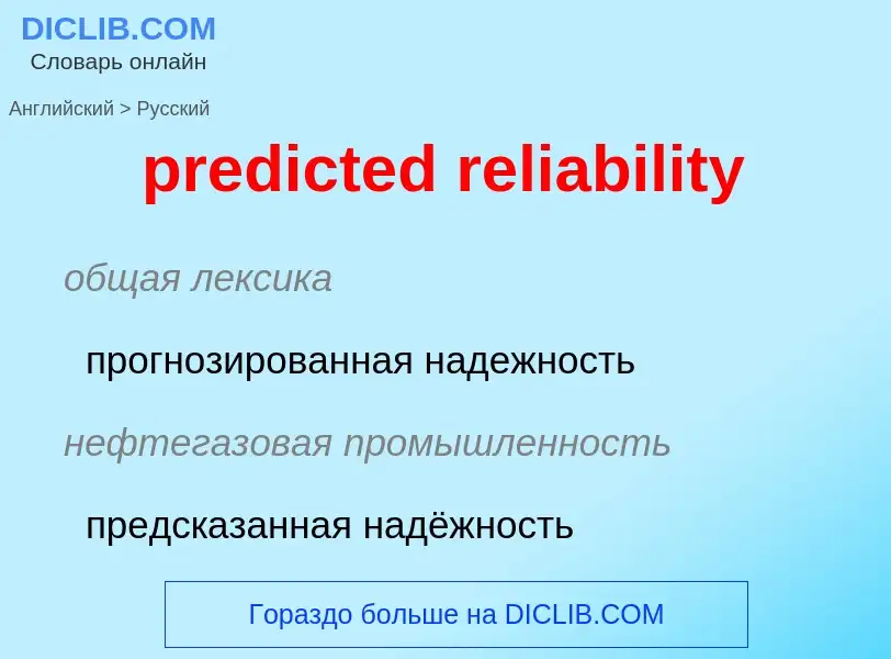 Traduzione di &#39predicted reliability&#39 in Russo