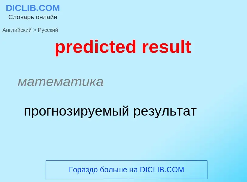 Как переводится predicted result на Русский язык