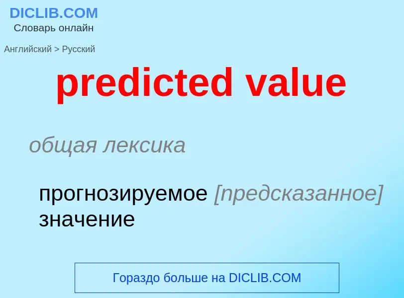 Как переводится predicted value на Русский язык