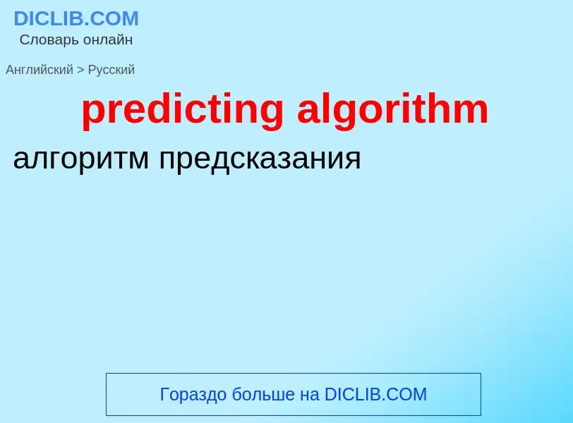 ¿Cómo se dice predicting algorithm en Ruso? Traducción de &#39predicting algorithm&#39 al Ruso