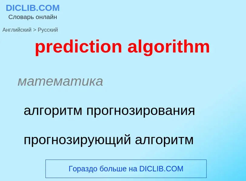 Как переводится prediction algorithm на Русский язык