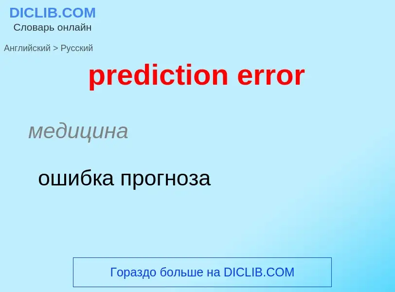 Как переводится prediction error на Русский язык