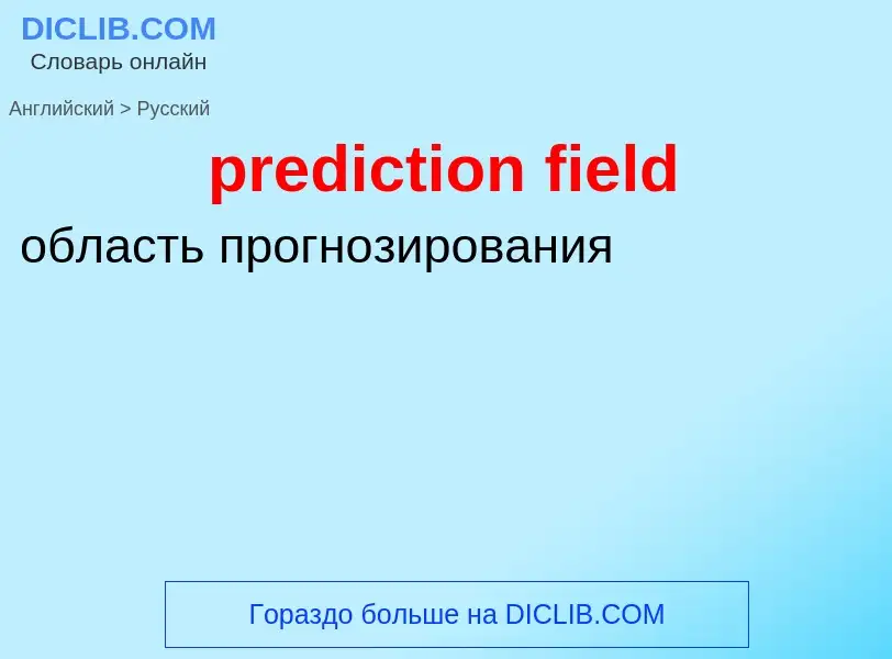 Как переводится prediction field на Русский язык