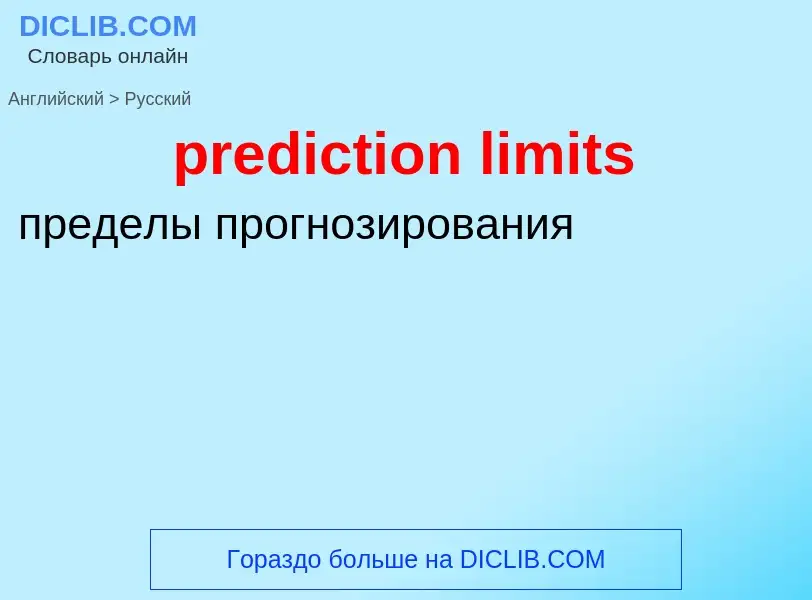 Как переводится prediction limits на Русский язык