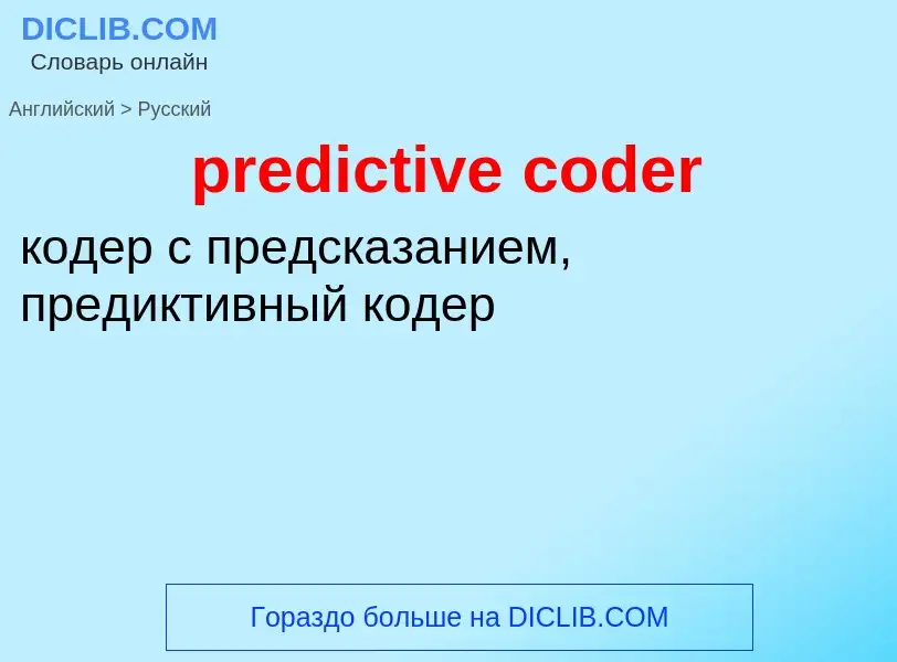 Μετάφραση του &#39predictive coder&#39 σε Ρωσικά