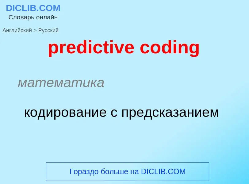 What is the Russian for predictive coding? Translation of &#39predictive coding&#39 to Russian