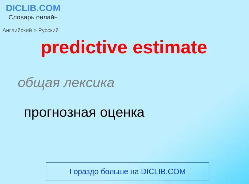 Как переводится predictive estimate на Русский язык