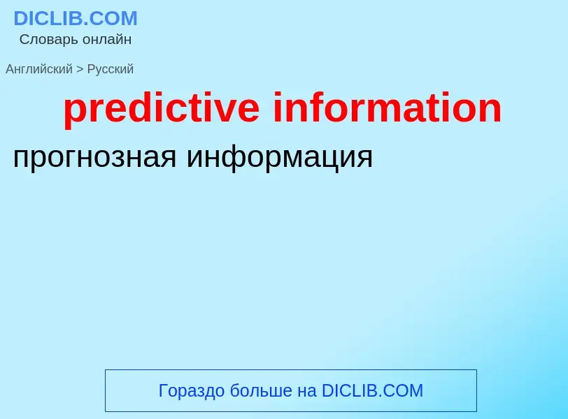 Как переводится predictive information на Русский язык