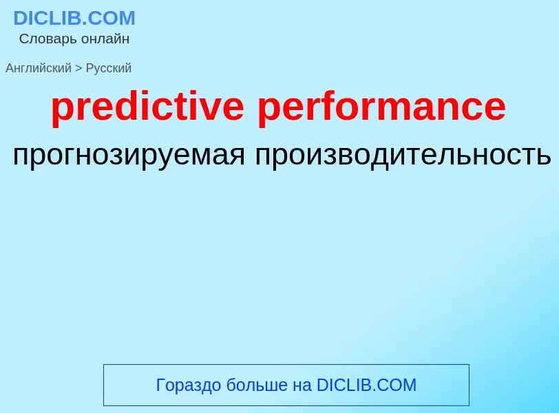 Vertaling van &#39predictive performance&#39 naar Russisch