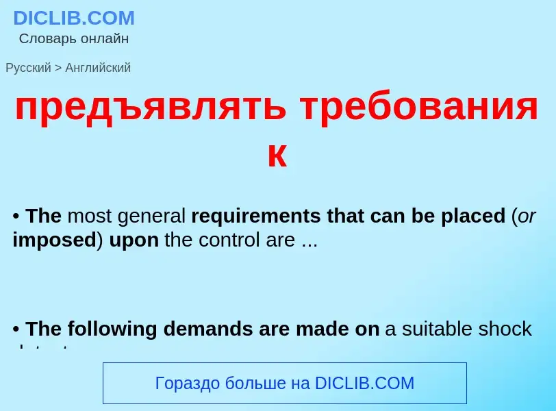 Как переводится предъявлять требования к на Английский язык