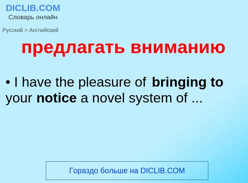 Как переводится предлагать вниманию на Английский язык