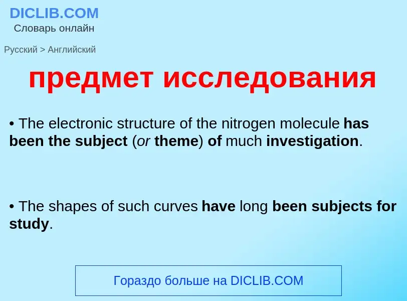 Как переводится предмет исследования на Английский язык