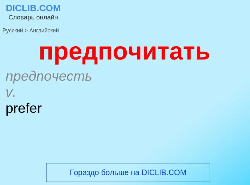 Как переводится предпочитать на Английский язык