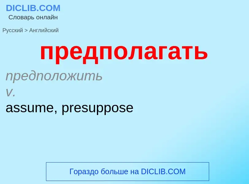 Как переводится предполагать на Английский язык