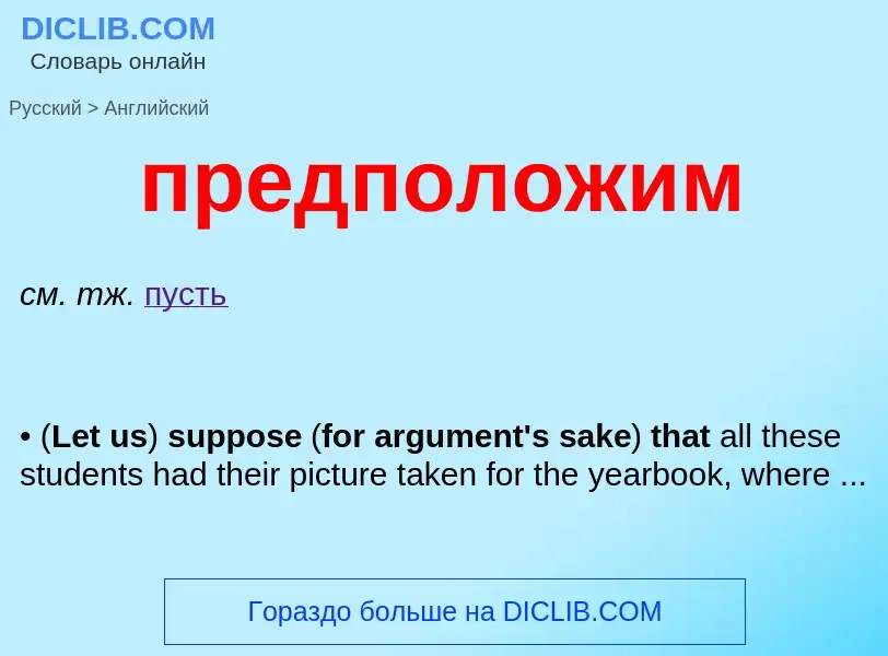 Μετάφραση του &#39предположим&#39 σε Αγγλικά