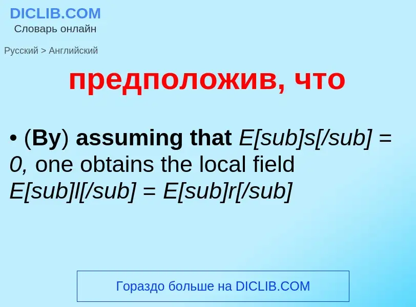 Μετάφραση του &#39предположив, что&#39 σε Αγγλικά