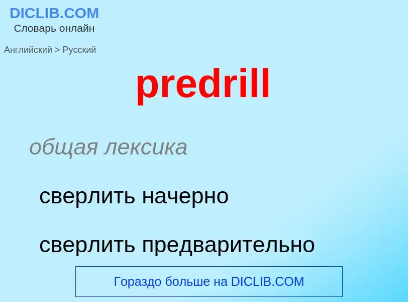 ¿Cómo se dice predrill en Ruso? Traducción de &#39predrill&#39 al Ruso