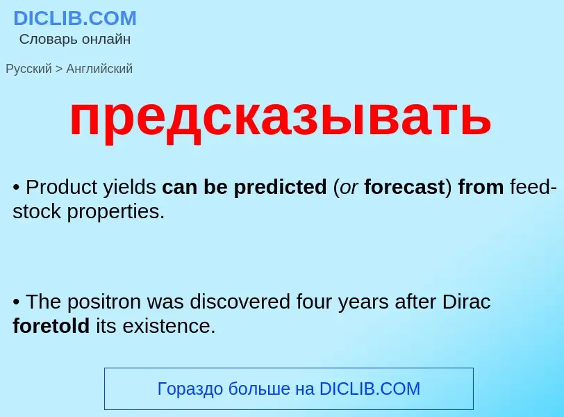Как переводится предсказывать на Английский язык