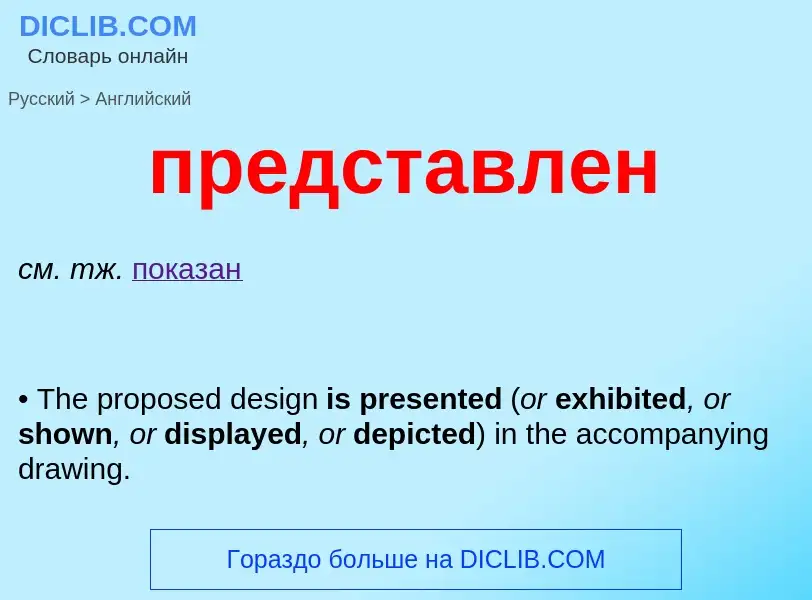 What is the English for представлен? Translation of &#39представлен&#39 to English