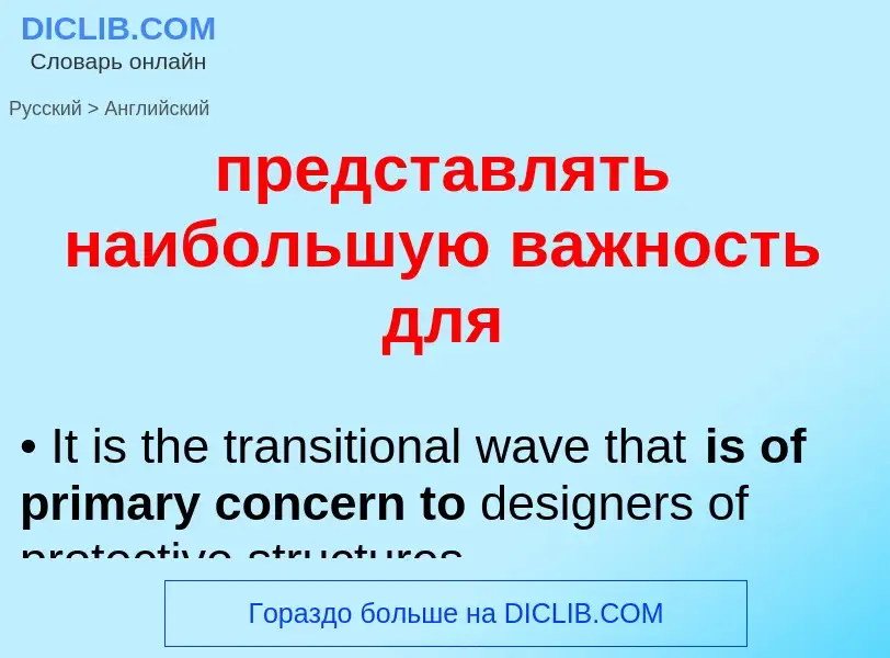 Μετάφραση του &#39представлять наибольшую важность для&#39 σε Αγγλικά