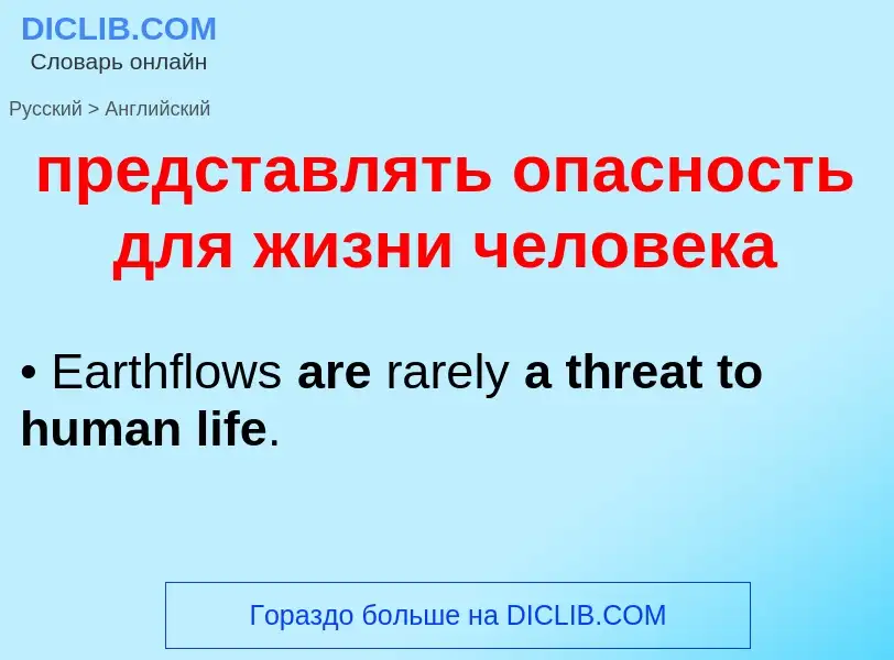 Как переводится представлять опасность для жизни человека на Английский язык