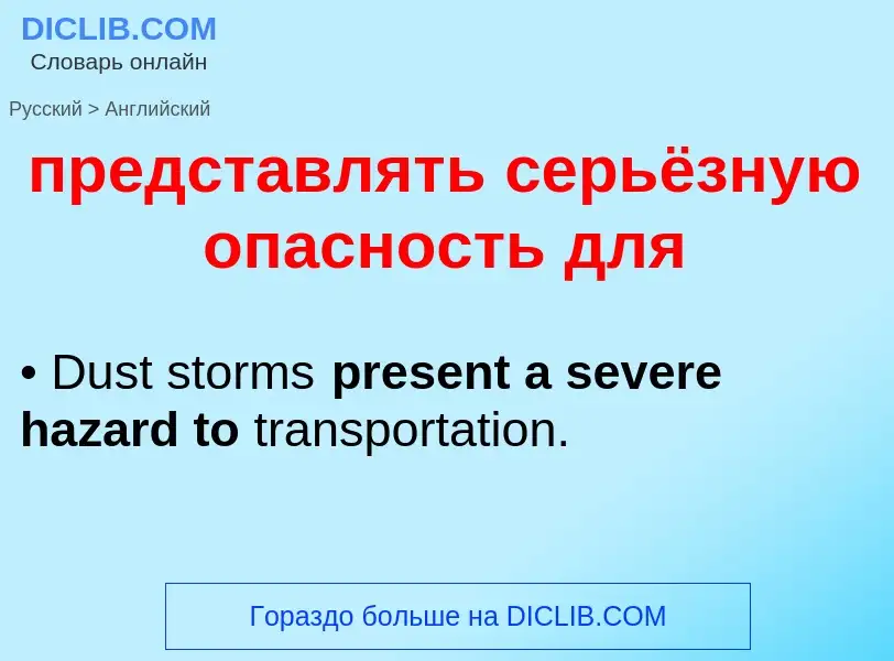 Как переводится представлять серьёзную опасность для на Английский язык