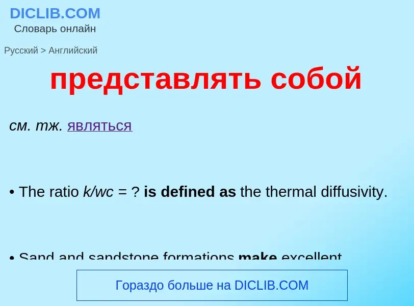 Μετάφραση του &#39представлять собой&#39 σε Αγγλικά