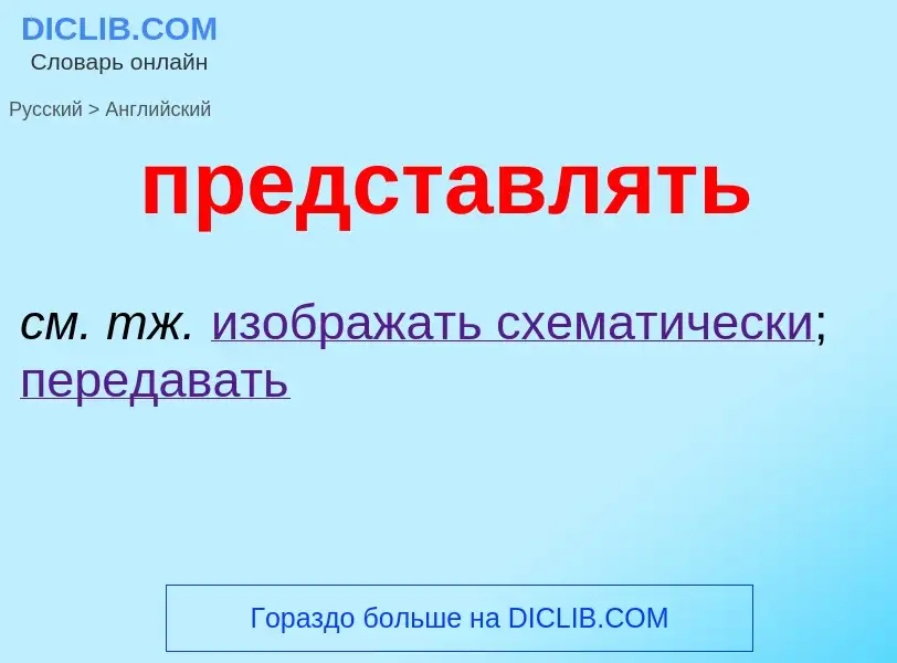 Μετάφραση του &#39представлять&#39 σε Αγγλικά