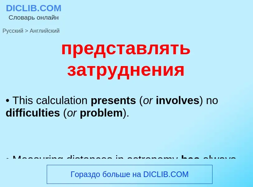 Как переводится представлять затруднения на Английский язык