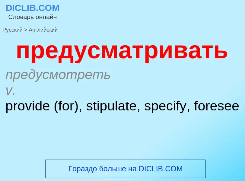 Μετάφραση του &#39предусматривать&#39 σε Αγγλικά