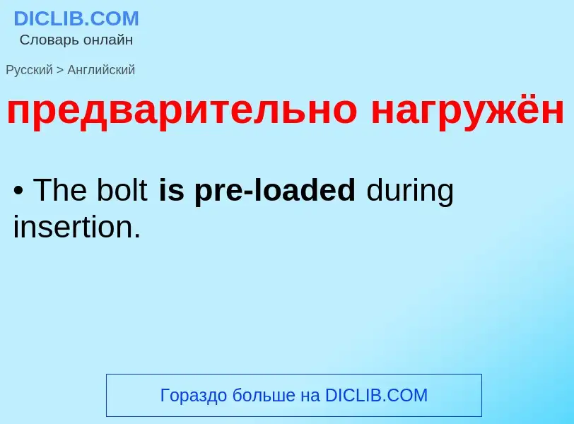 Μετάφραση του &#39предварительно нагружён&#39 σε Αγγλικά
