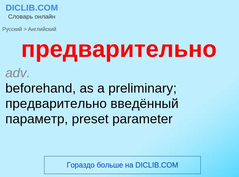 Как переводится предварительно на Английский язык