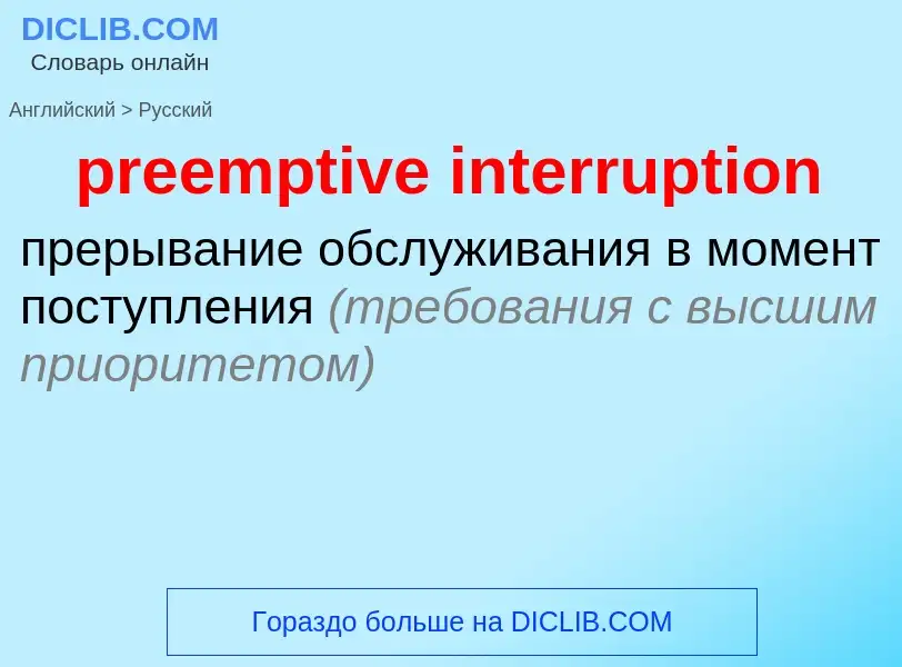 Как переводится preemptive interruption на Русский язык