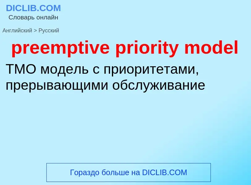 Как переводится preemptive priority model на Русский язык