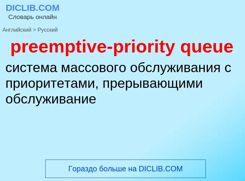 Como se diz preemptive-priority queue em Russo? Tradução de &#39preemptive-priority queue&#39 em Rus