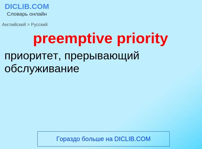 Como se diz preemptive priority em Russo? Tradução de &#39preemptive priority&#39 em Russo