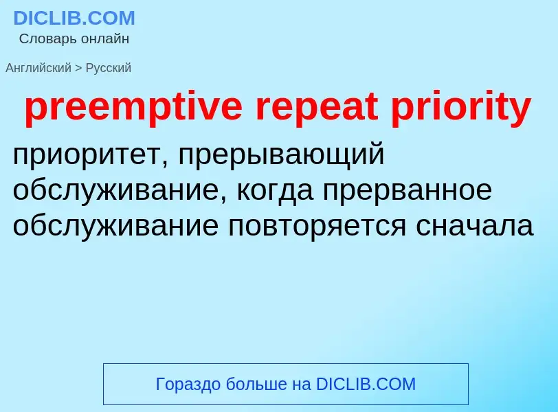 Como se diz preemptive repeat priority em Russo? Tradução de &#39preemptive repeat priority&#39 em R