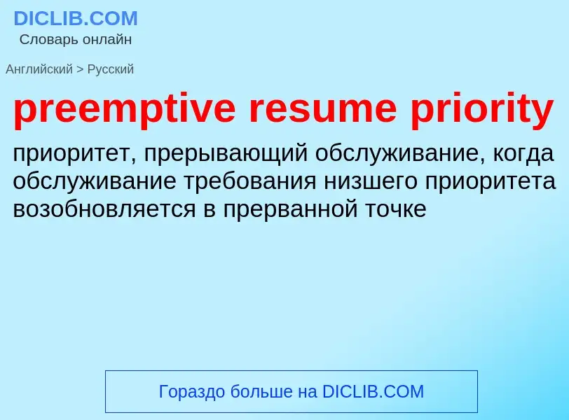 Como se diz preemptive resume priority em Russo? Tradução de &#39preemptive resume priority&#39 em R